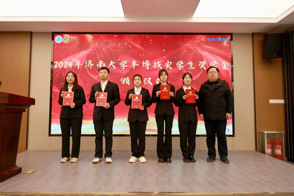 济南大学举行2024年丰博拔尖学生奖学金评选及颁奖仪式